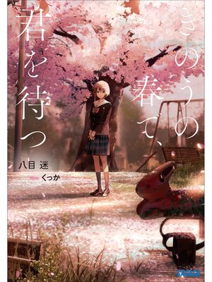 cover image of きのうの春で、君を待つ